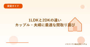 1LDKと2DKの違い｜カップル・夫婦に最適な間取り選び