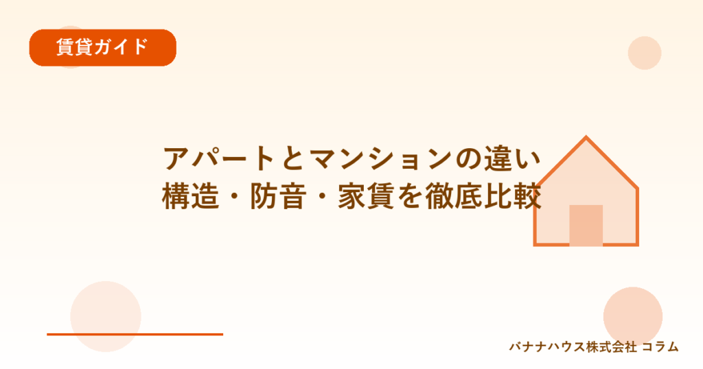 アパートとマンションの違い｜構造・防音・家賃を徹底比較