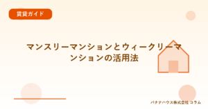 マンスリーマンションとウィークリーマンションの活用法