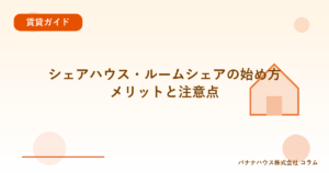 シェアハウス・ルームシェアの始め方｜メリットと注意点