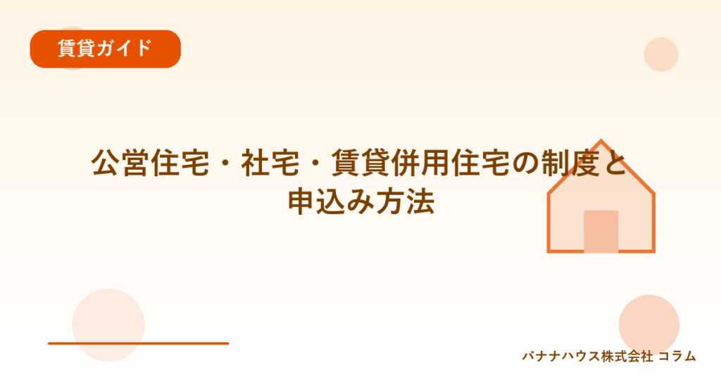 公営住宅・社宅・賃貸併用住宅の制度と申込み方法