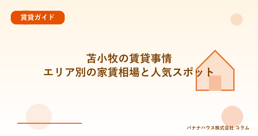 苫小牧の賃貸事情｜エリア別の家賃相場と人気スポット