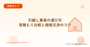 引越し業者の選び方｜見積もり比較と価格交渉のコツ