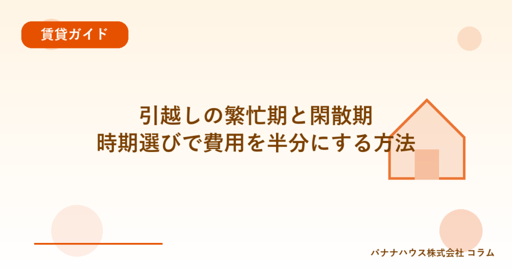 引越しの繁忙期と閑散期｜時期選びで費用を半分にする方法