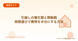 引越しの繁忙期と閑散期｜時期選びで費用を半分にする方法