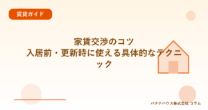 家賃交渉のコツ｜入居前・更新時に使える具体的なテクニック