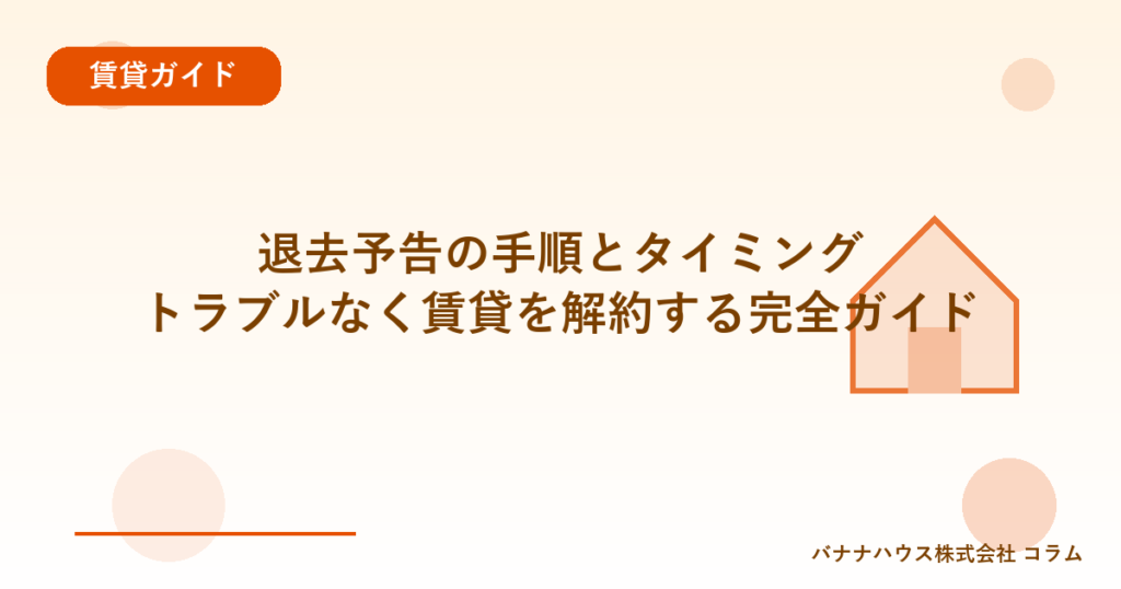 退去予告の手順とタイミング｜トラブルなく賃貸を解約する完全ガイド