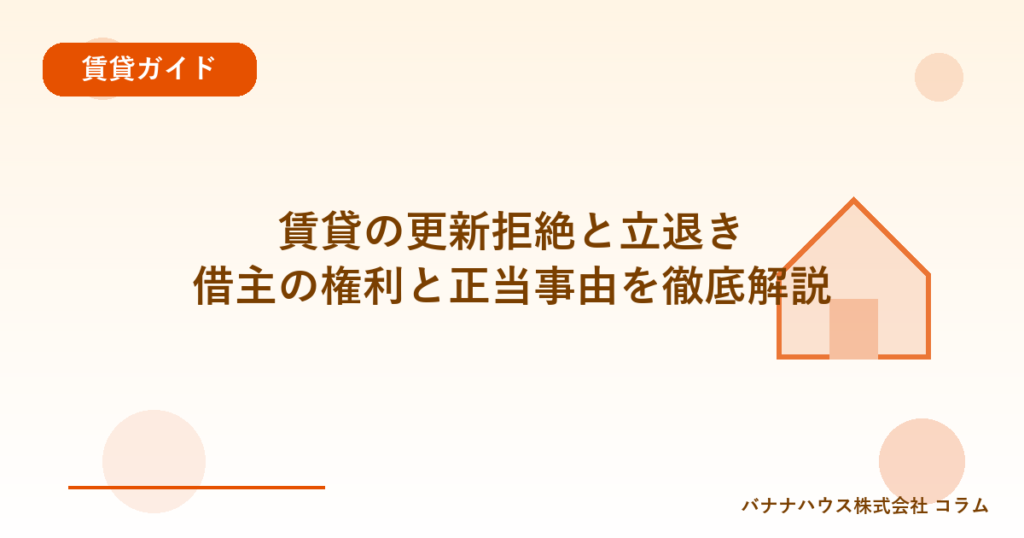 賃貸の更新拒絶と立退き｜借主の権利と正当事由を徹底解説