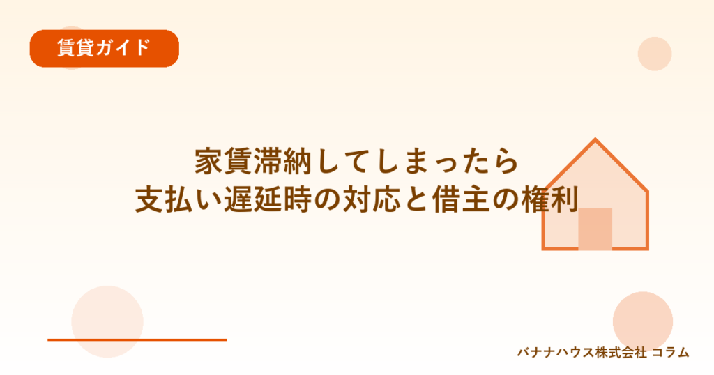 家賃滞納してしまったら｜支払い遅延時の対応と借主の権利