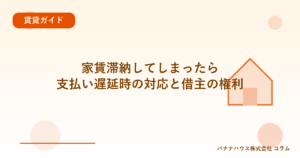 家賃滞納してしまったら｜支払い遅延時の対応と借主の権利