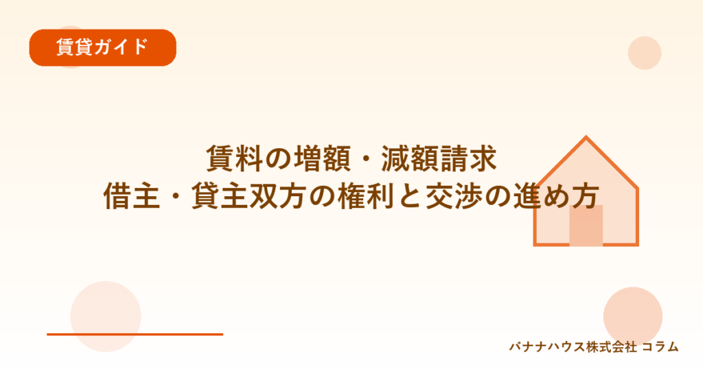 賃料の増額・減額請求｜借主・貸主双方の権利と交渉の進め方