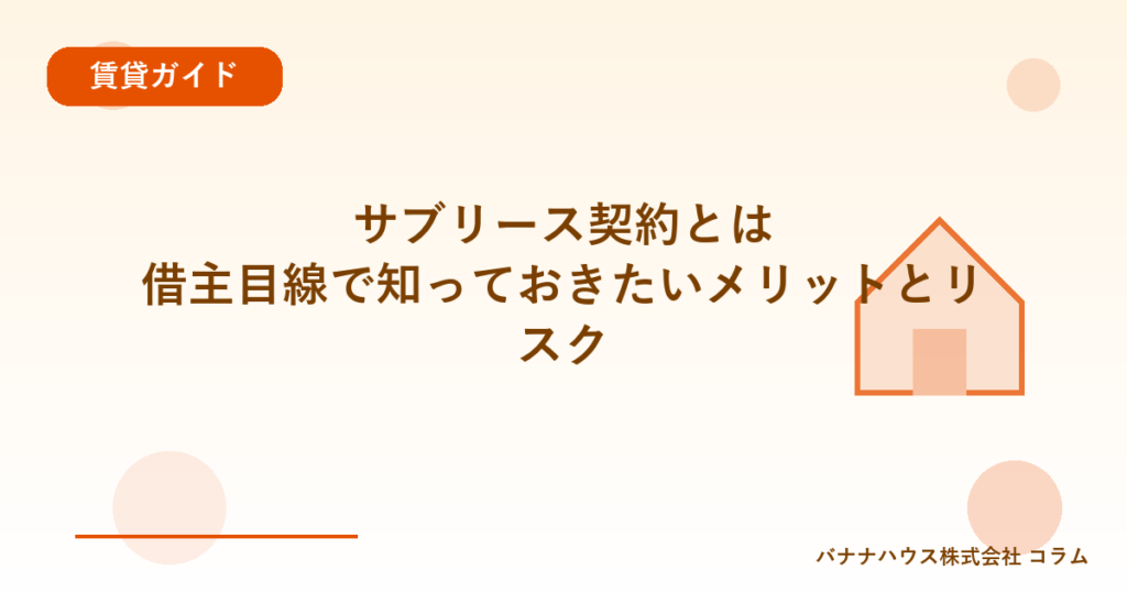 サブリース契約とは｜借主目線で知っておきたいメリットとリスク