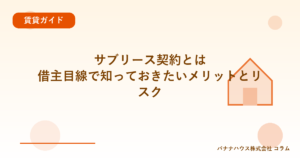 サブリース契約とは｜借主目線で知っておきたいメリットとリスク