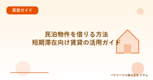 民泊物件を借りる方法｜短期滞在向け賃貸の活用ガイド