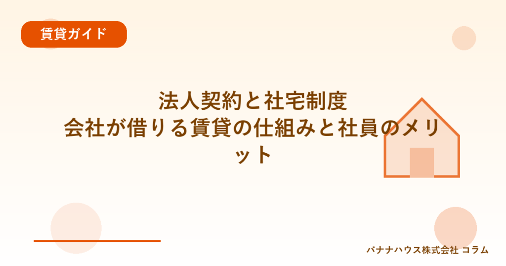 法人契約と社宅制度｜会社が借りる賃貸の仕組みと社員のメリット