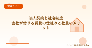 法人契約と社宅制度｜会社が借りる賃貸の仕組みと社員のメリット
