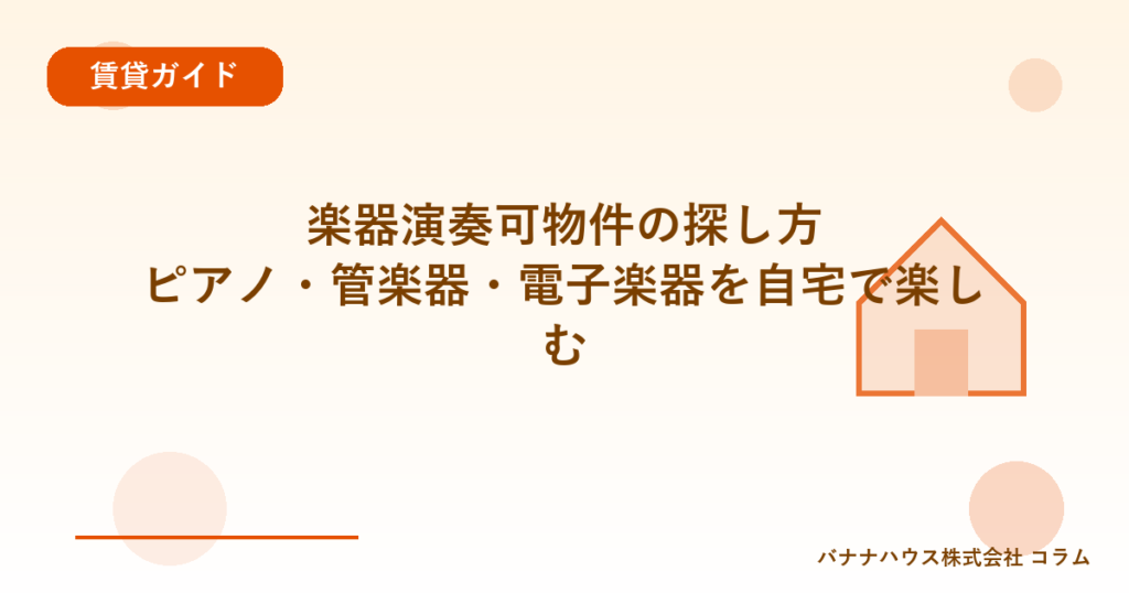 楽器演奏可物件の探し方｜ピアノ・管楽器・電子楽器を自宅で楽しむ