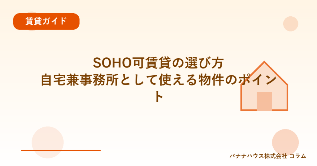 SOHO可賃貸の選び方｜自宅兼事務所として使える物件のポイント