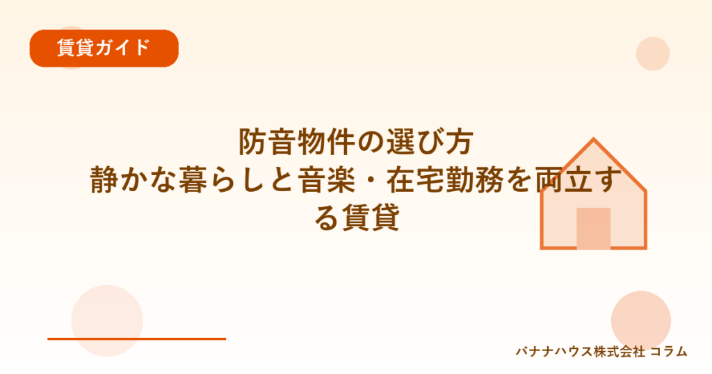 防音物件の選び方｜静かな暮らしと音楽・在宅勤務を両立する賃貸