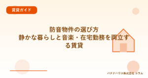 防音物件の選び方｜静かな暮らしと音楽・在宅勤務を両立する賃貸