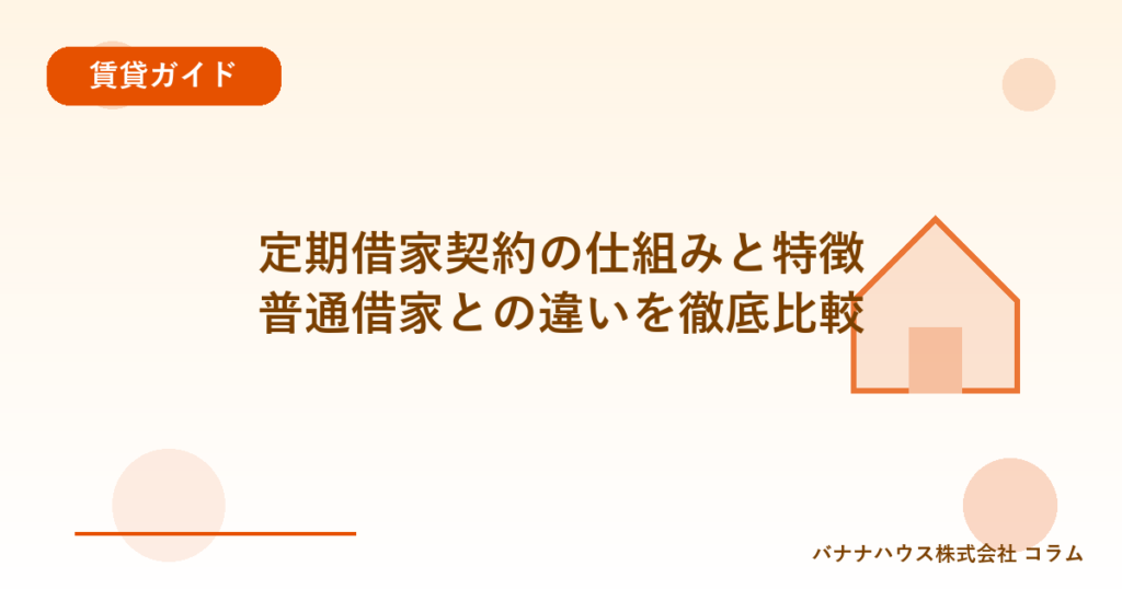 定期借家契約の仕組みと特徴｜普通借家との違いを徹底比較