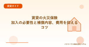 賃貸の火災保険｜加入の必要性と補償内容、費用を抑えるコツ