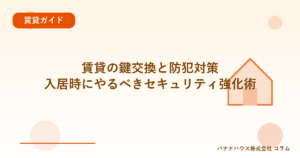 賃貸の鍵交換と防犯対策｜入居時にやるべきセキュリティ強化術