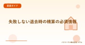 失敗しない退去時の精算の必須情報