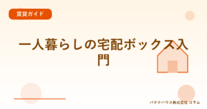 一人暮らしの宅配ボックス入門