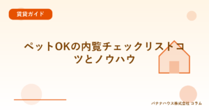 ペットOKの内覧チェックリストコツとノウハウ