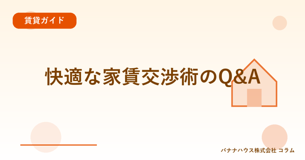 快適な家賃交渉術のQ&A
