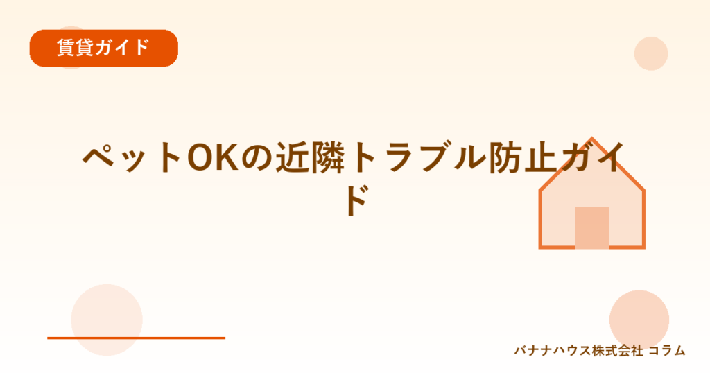 ペットOKの近隣トラブル防止ガイド