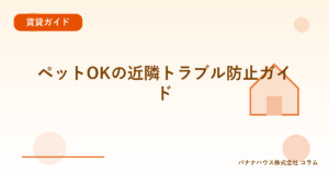 ペットOKの近隣トラブル防止ガイド