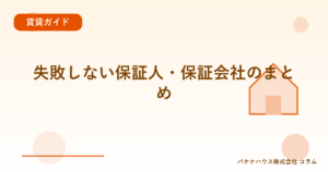 失敗しない保証人・保証会社のまとめ