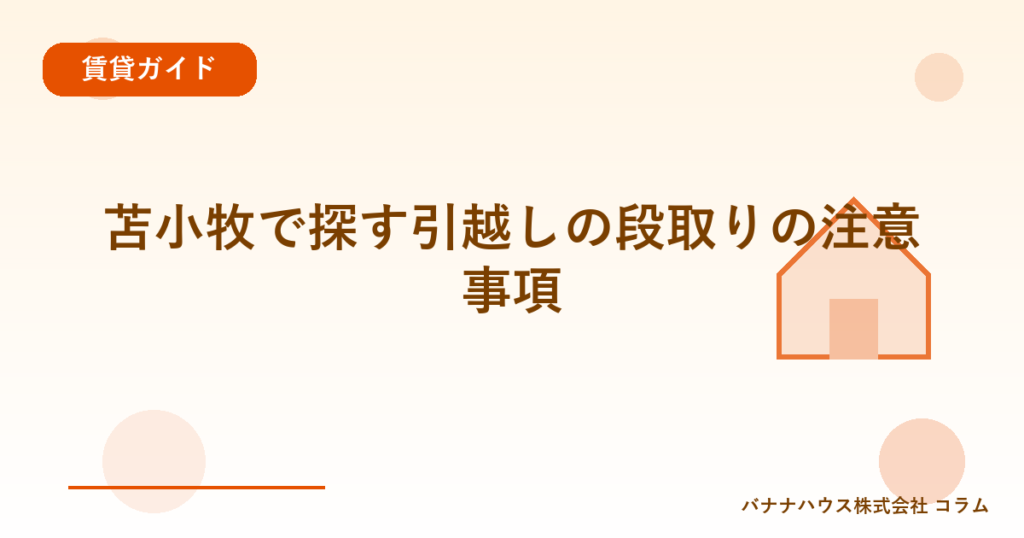 苫小牧で探す引越しの段取りの注意事項