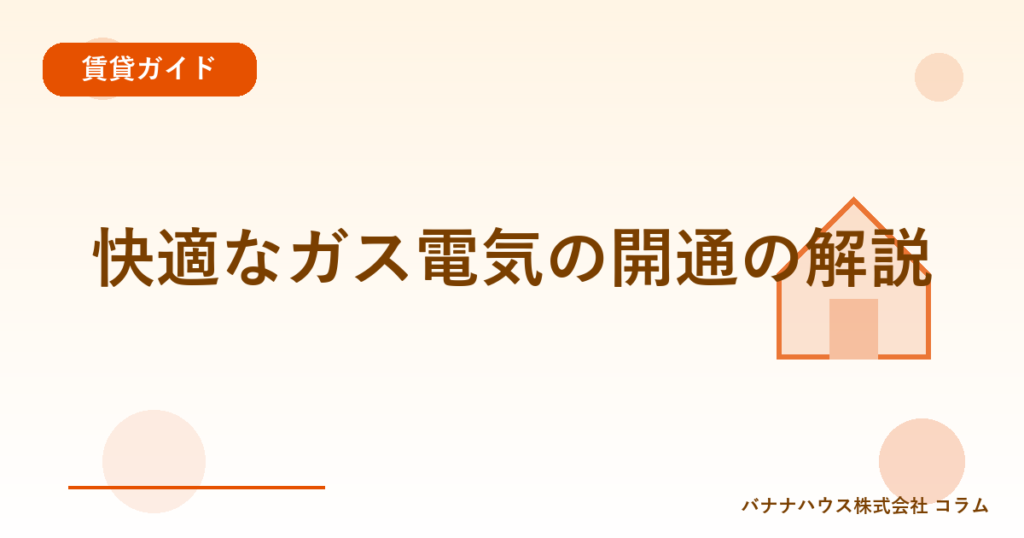 快適なガス電気の開通の解説