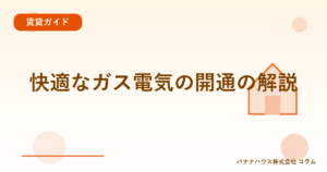 快適なガス電気の開通の解説