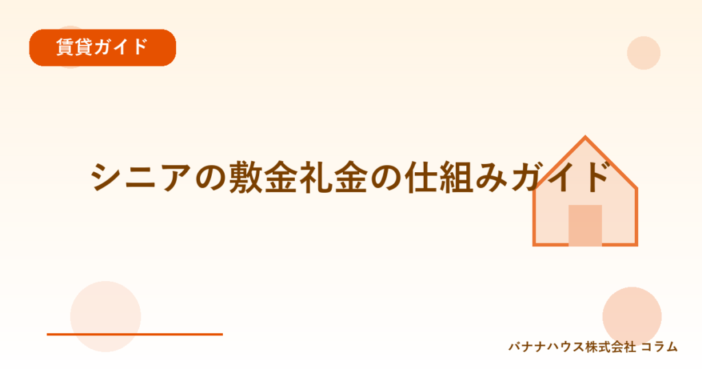 シニアの敷金礼金の仕組みガイド
