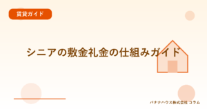 シニアの敷金礼金の仕組みガイド