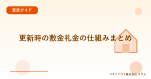 更新時の敷金礼金の仕組みまとめ