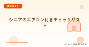 シニアのエアコン付きチェックリスト