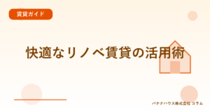 快適なリノベ賃貸の活用術