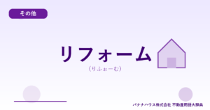 リフォーム（りふぉーむ）