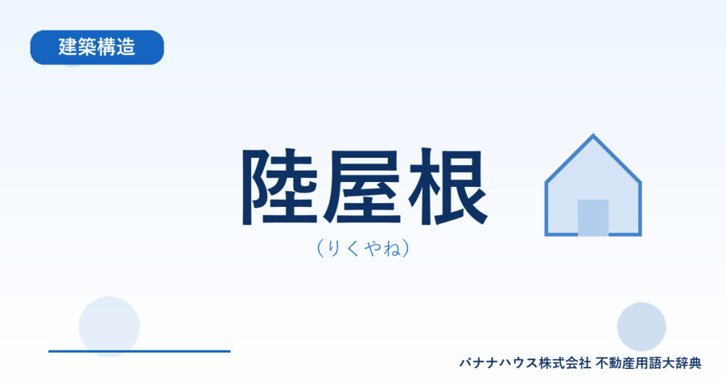 陸屋根（りくやね）