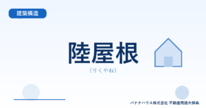 陸屋根（りくやね）