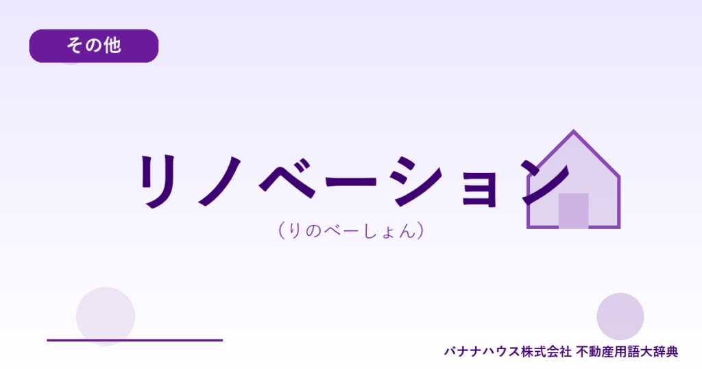 リノベーション（りのべーしょん）