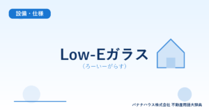 Low-Eガラス（ろーいーがらす）