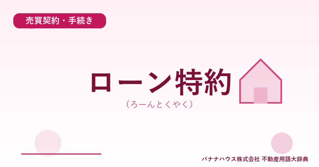 ローン特約（ろーんとくやく）