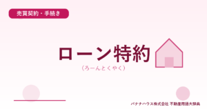 ローン特約（ろーんとくやく）