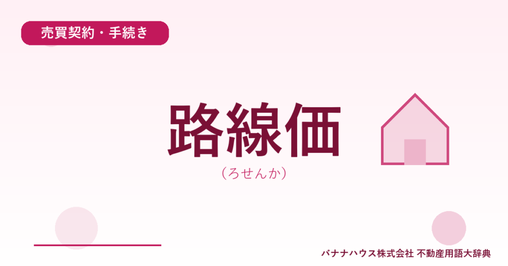 路線価（ろせんか）